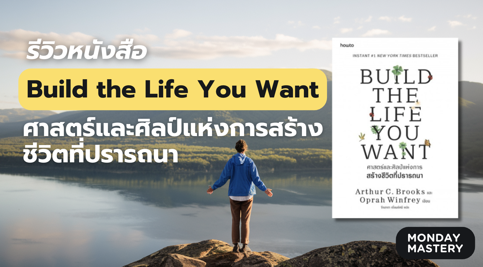 สร้างชีวิตที่ใช่ในแบบของคุณ: ความสุขไม่ใช่สิ่งที่ต้องตามหา แต่คือสิ่งที่คุณสร้างได้
